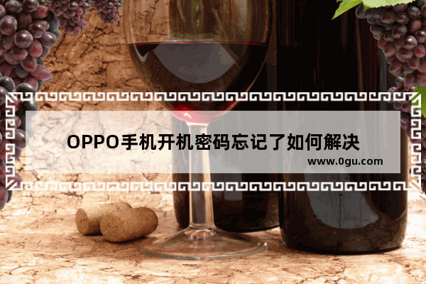 OPPO手机开机密码忘记了如何解决