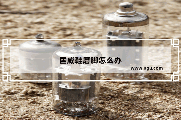 匡威鞋磨脚怎么办