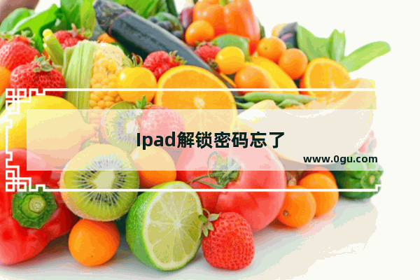 Ipad解锁密码忘了