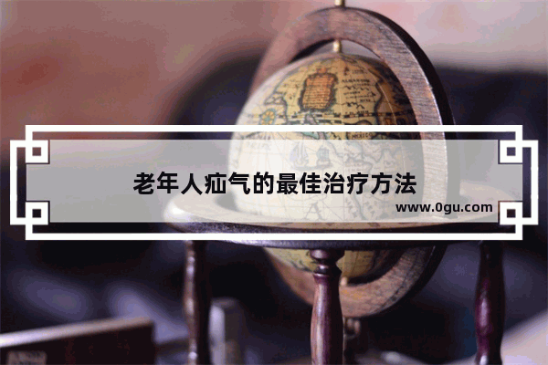 老年人疝气的最佳治疗方法