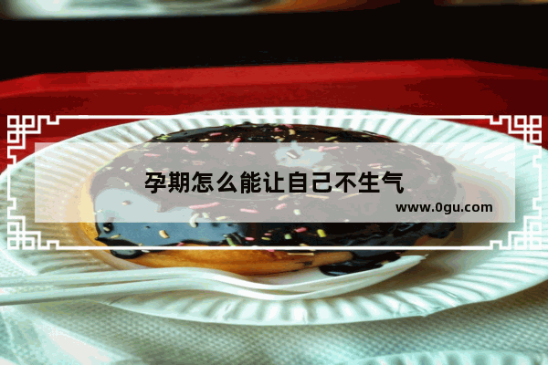 孕期怎么能让自己不生气