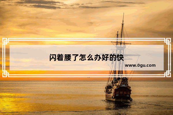 闪着腰了怎么办好的快