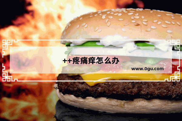 ++疼痛痒怎么办