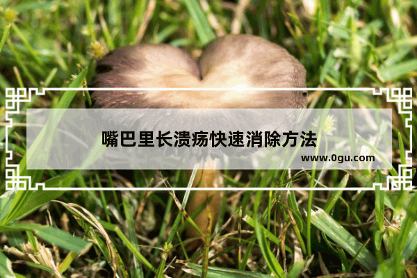 嘴巴里长溃疡快速消除方法