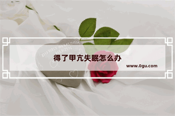 得了甲亢失眠怎么办