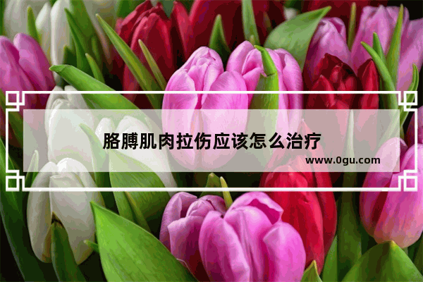 胳膊肌肉拉伤应该怎么治疗