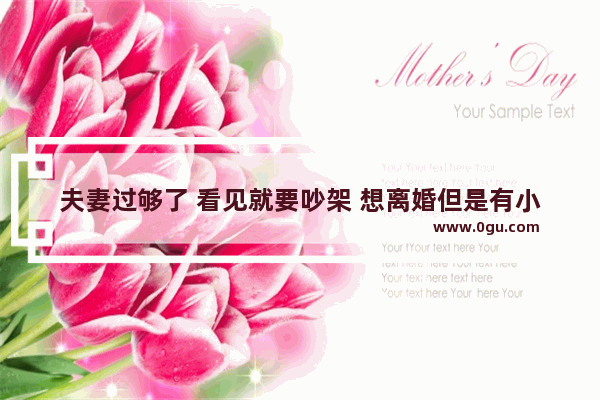 夫妻过够了 看见就要吵架 想离婚但是有小孩怎么办
