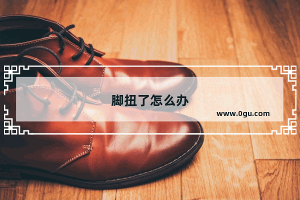 脚扭了怎么办