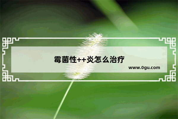 霉菌性++炎怎么治疗