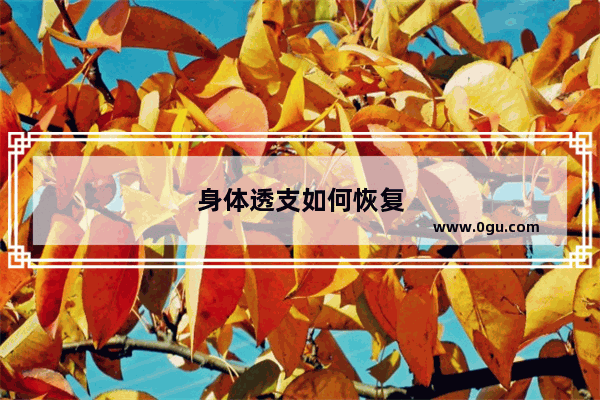 身体透支如何恢复