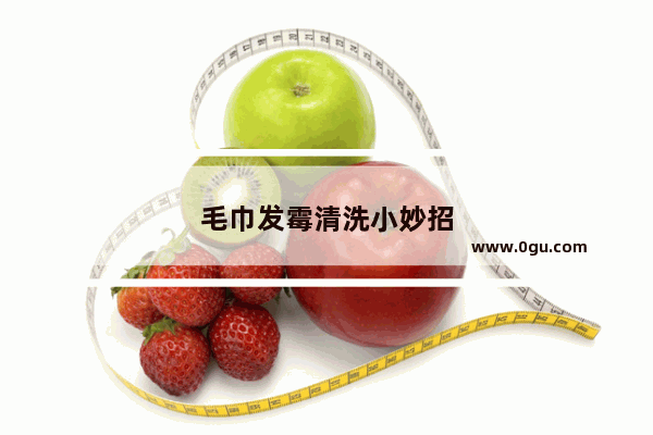 毛巾发霉清洗小妙招