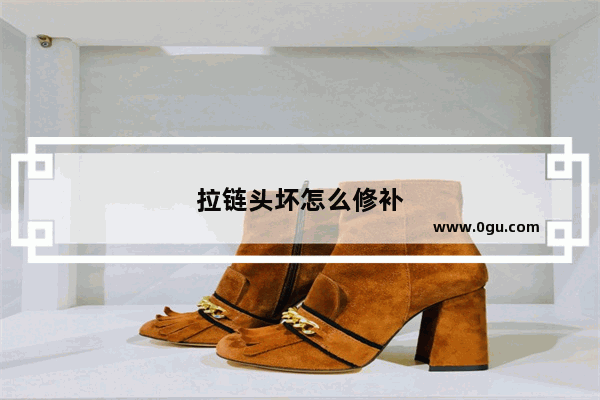 拉链头坏怎么修补