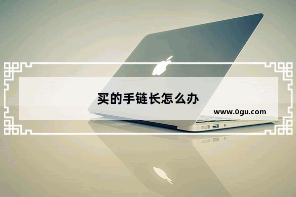 买的手链长怎么办