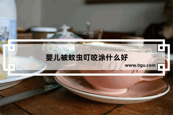 婴儿被蚊虫叮咬涂什么好