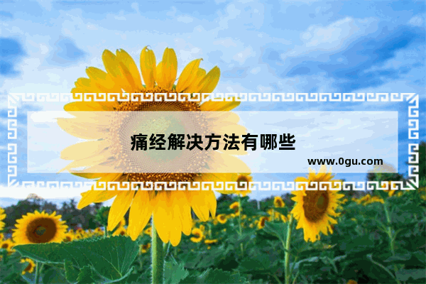 痛经解决方法有哪些