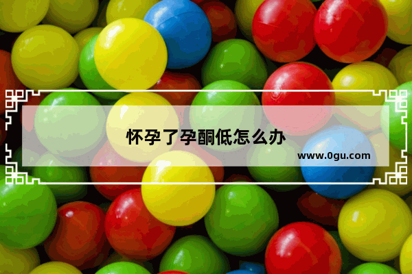 怀孕了孕酮低怎么办