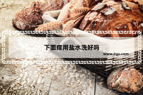 下面痒用盐水洗好吗