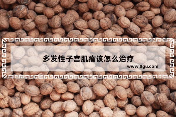 多发性子宫肌瘤该怎么治疗