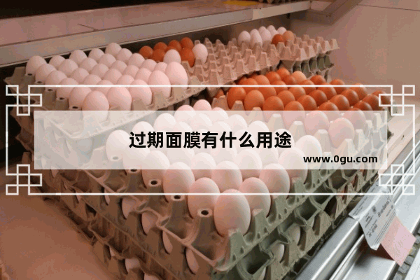 过期面膜有什么用途