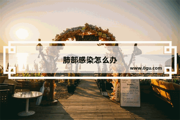 肺部感染怎么办