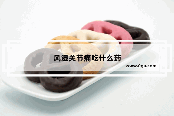 风湿关节痛吃什么药