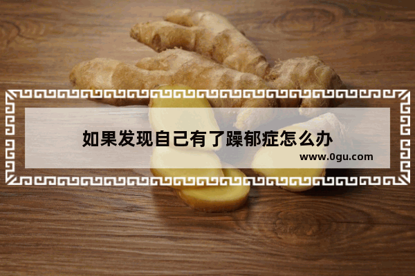 如果发现自己有了躁郁症怎么办