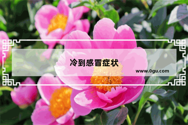 冷到感冒症状