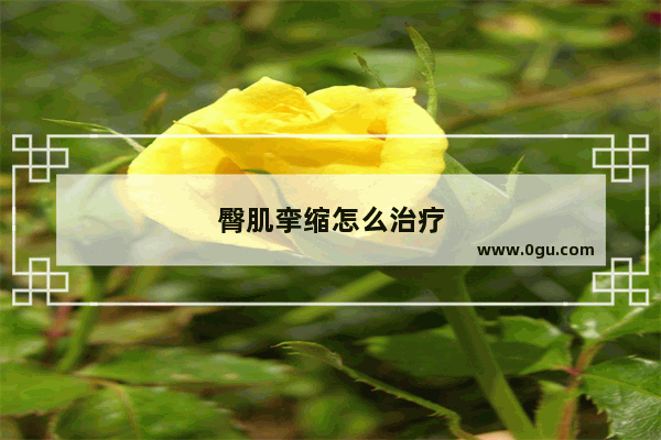 臀肌挛缩怎么治疗