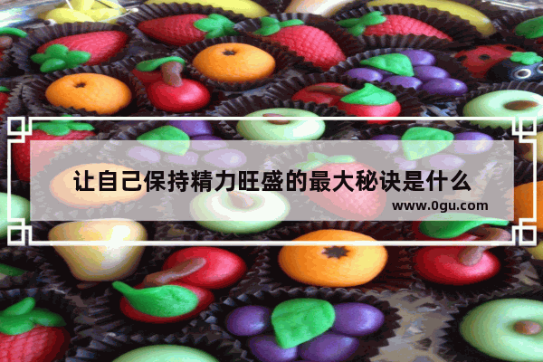 让自己保持精力旺盛的最大秘诀是什么