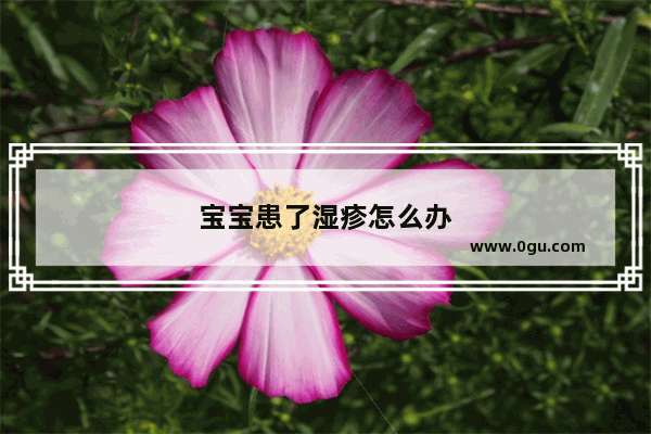 宝宝患了湿疹怎么办