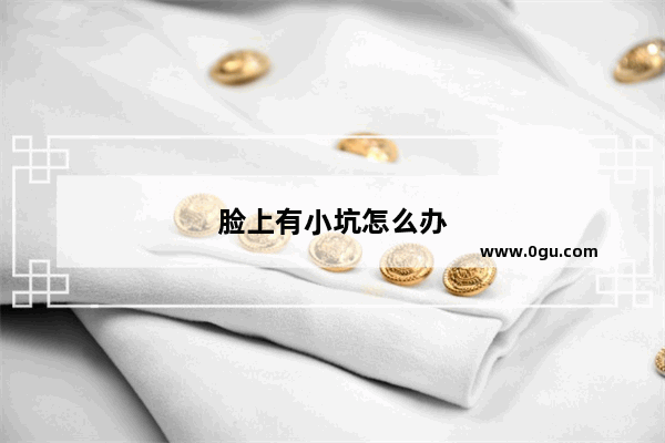 脸上有小坑怎么办