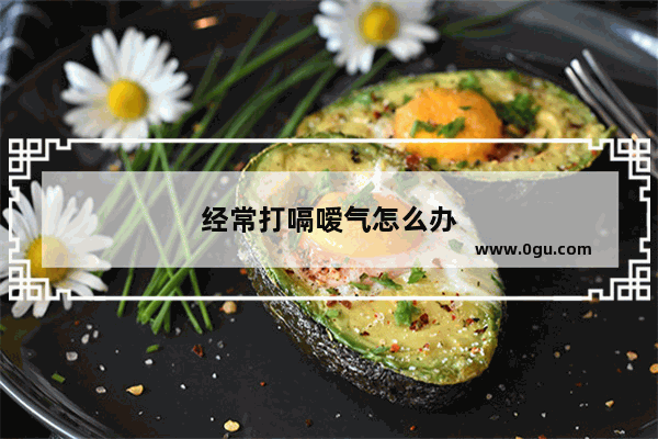 经常打嗝嗳气怎么办
