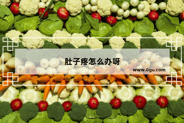 肚子疼怎么办呀