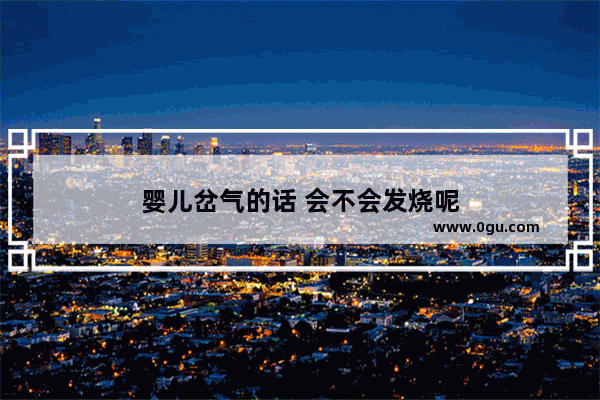 婴儿岔气的话 会不会发烧呢