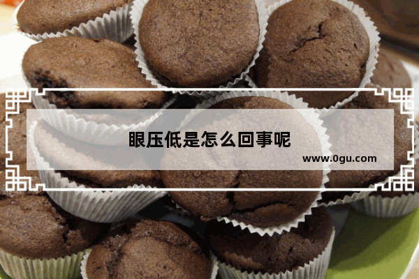 眼压低是怎么回事呢