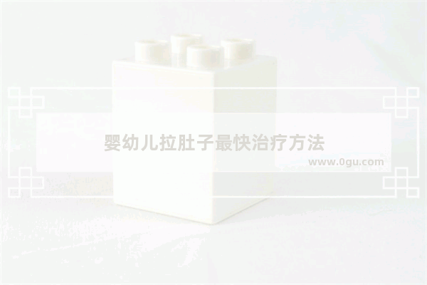 婴幼儿拉肚子最快治疗方法