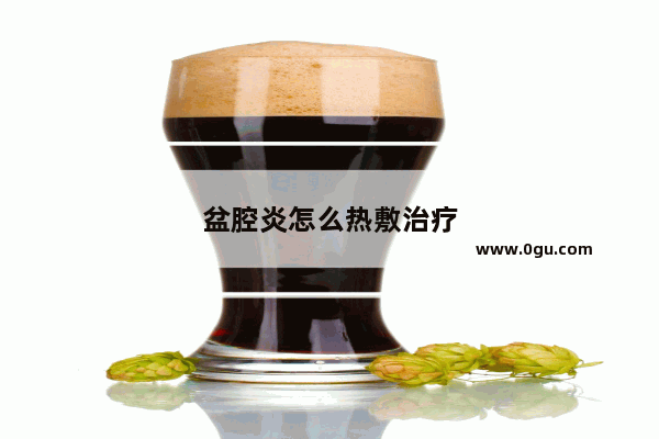 盆腔炎怎么热敷治疗