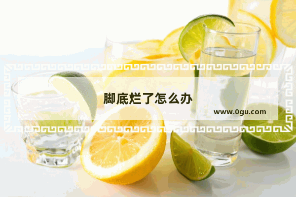 脚底烂了怎么办