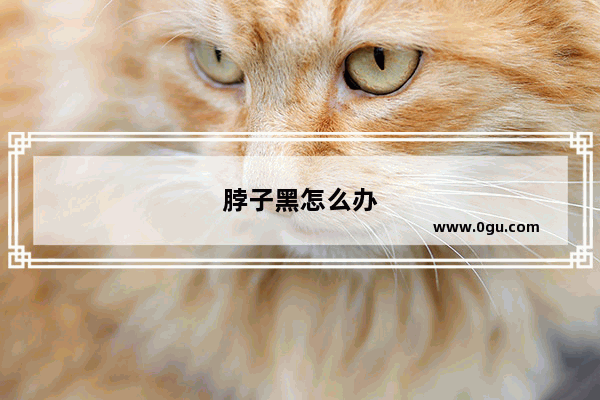 脖子黑怎么办