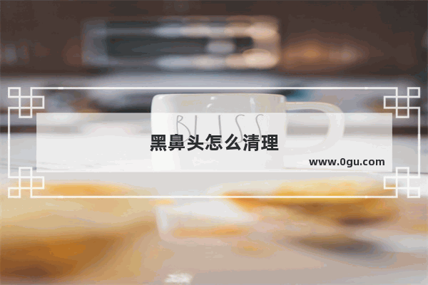 黑鼻头怎么清理