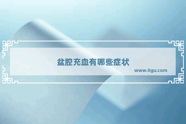 盆腔充血有哪些症状