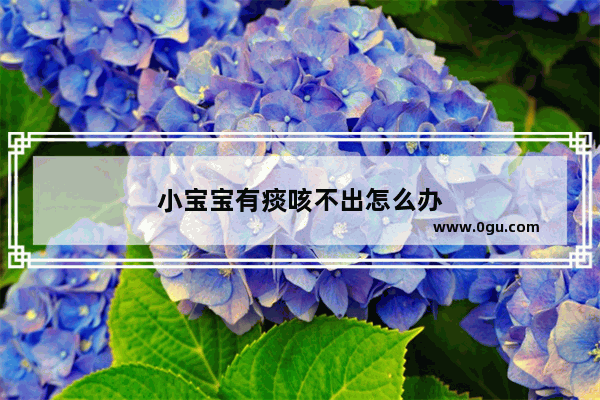 小宝宝有痰咳不出怎么办