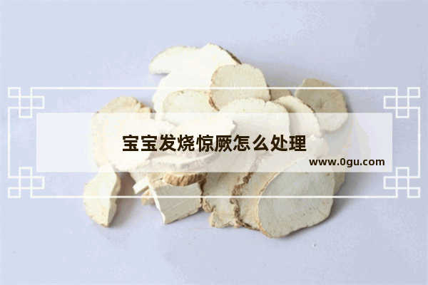 宝宝发烧惊厥怎么处理