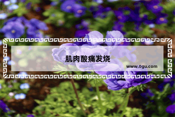 肌肉酸痛发烧