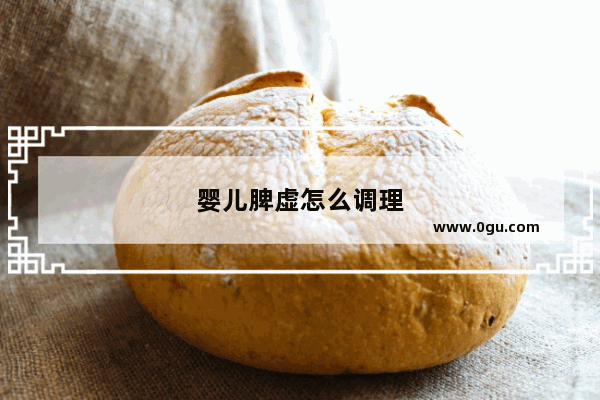 婴儿脾虚怎么调理