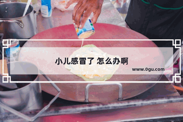 小儿感冒了 怎么办啊