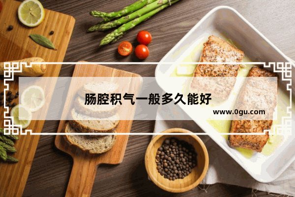 肠腔积气一般多久能好