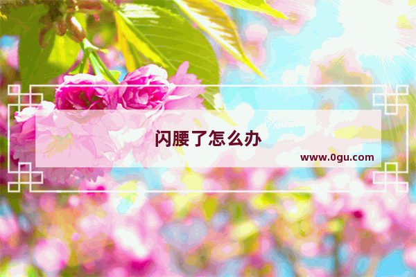 闪腰了怎么办