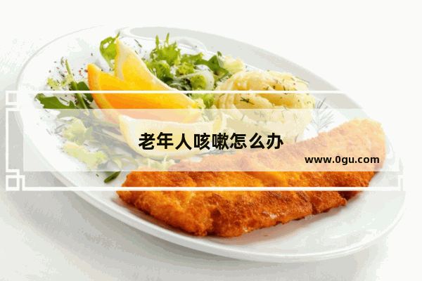 老年人咳嗽怎么办