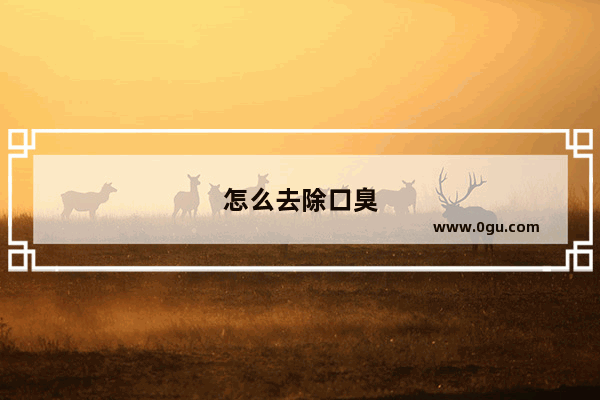 怎么去除口臭